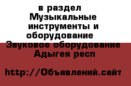  в раздел : Музыкальные инструменты и оборудование » Звуковое оборудование . Адыгея респ.